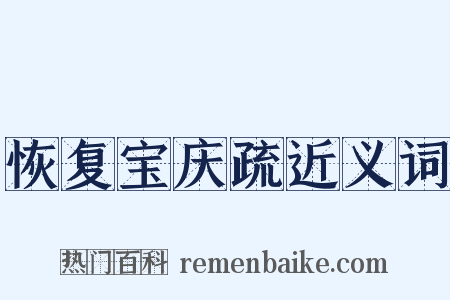恢复宝庆疏近义词是什么意思的图片